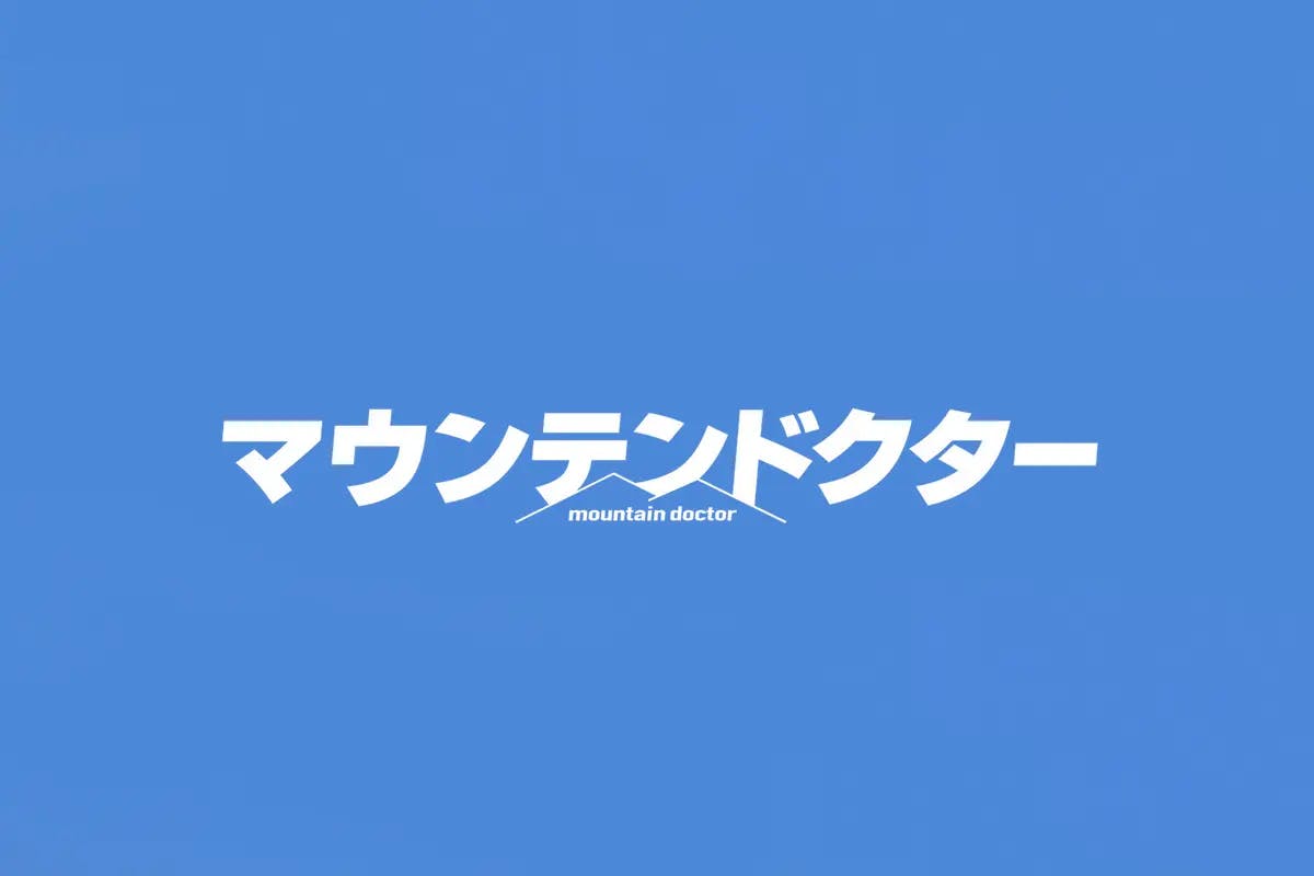 フジテレビ『マウンテンドクター』にてSWAN製品をご使用いただきました。