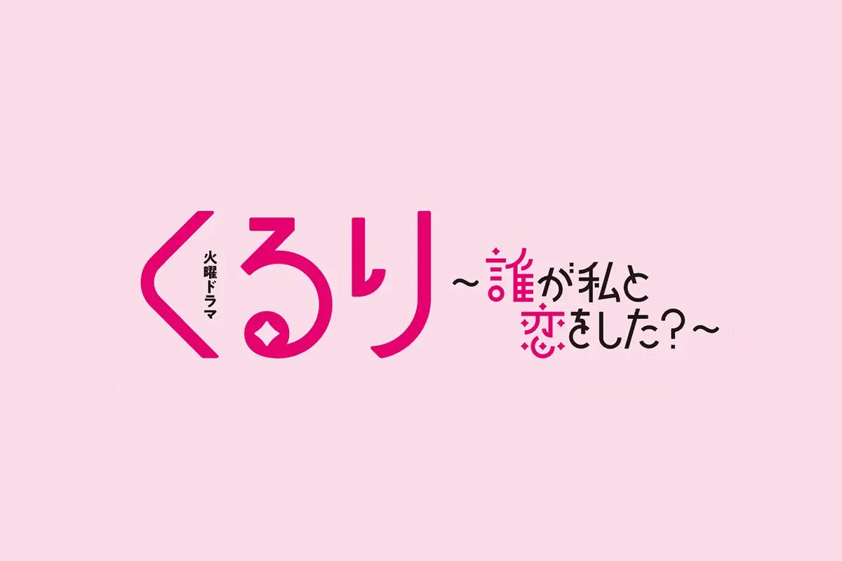 TBS『くるり〜誰が私と恋をした? 〜』にてSWAN製品をご使用いただきました。