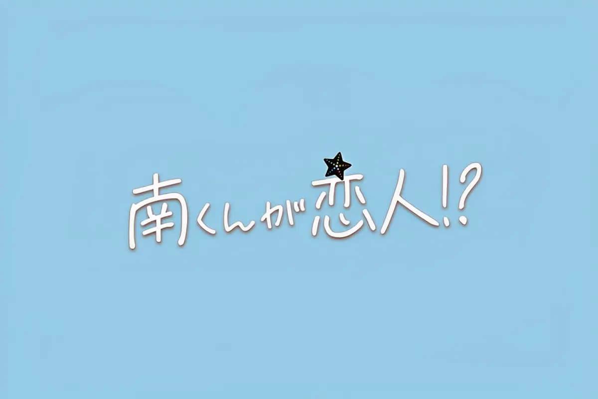 テレビ朝日『南くんが恋人!?』にてSWAN製品をご使用いただきました。