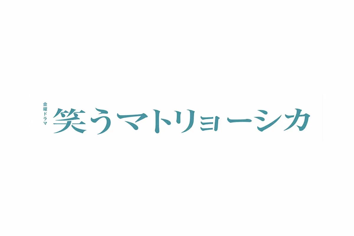 TBS『笑うマトリョーシカ』にてSWAN製品をご使用いただきました。